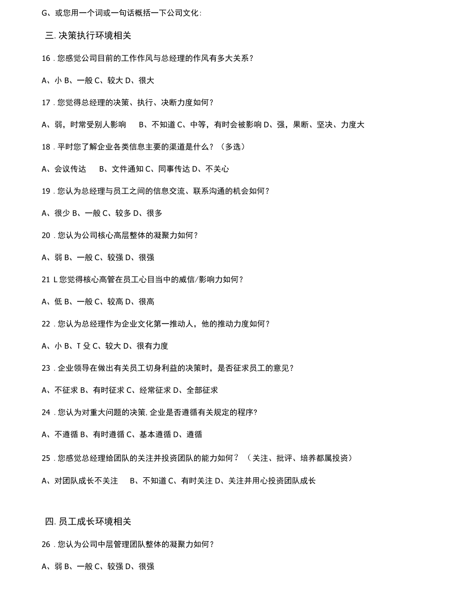 企业文化调查问卷.docx_第3页