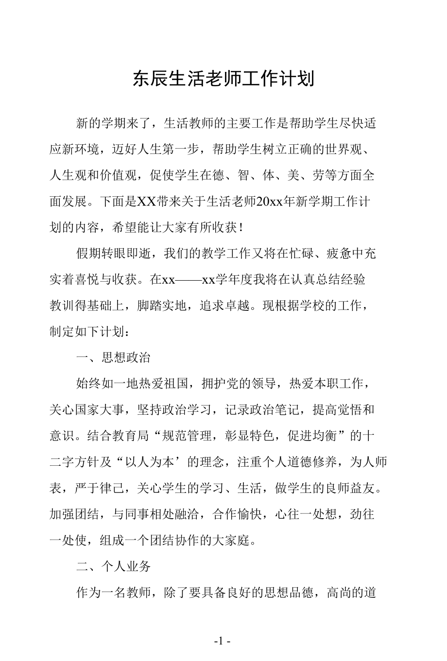 东辰生活老师工作计划.docx_第1页