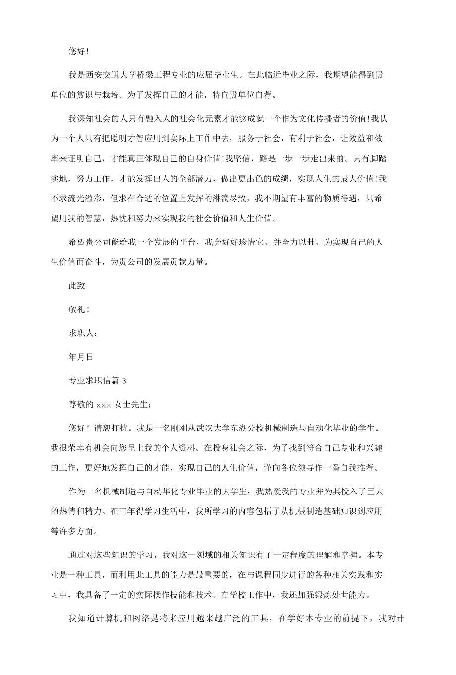 专业求职信模板集合九篇.docx_第2页