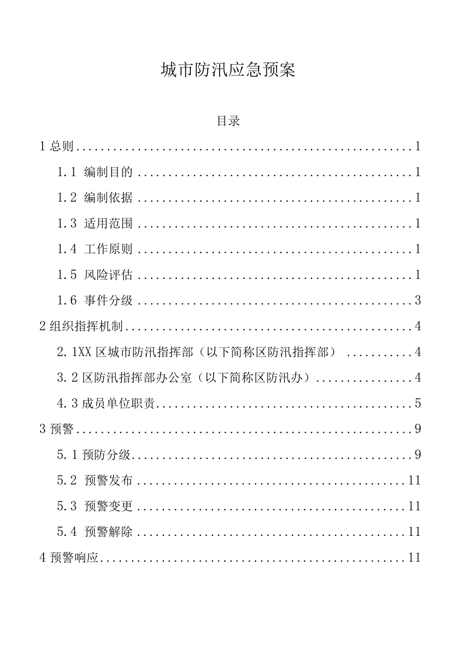 《城市防汛应急预案》.docx_第1页