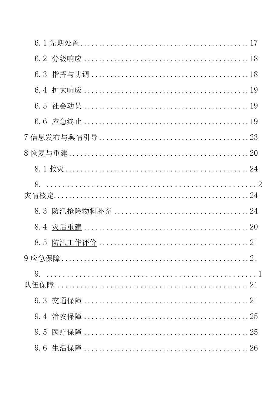 《城市防汛应急预案》.docx_第3页