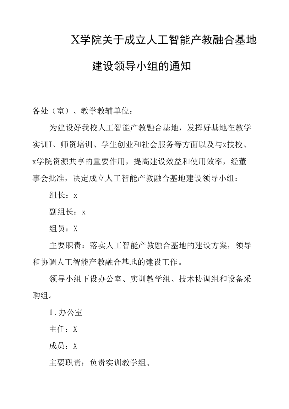 X学院关于成立人工智能产教融合基地建设领导小组的通知（实用模板）.docx_第1页