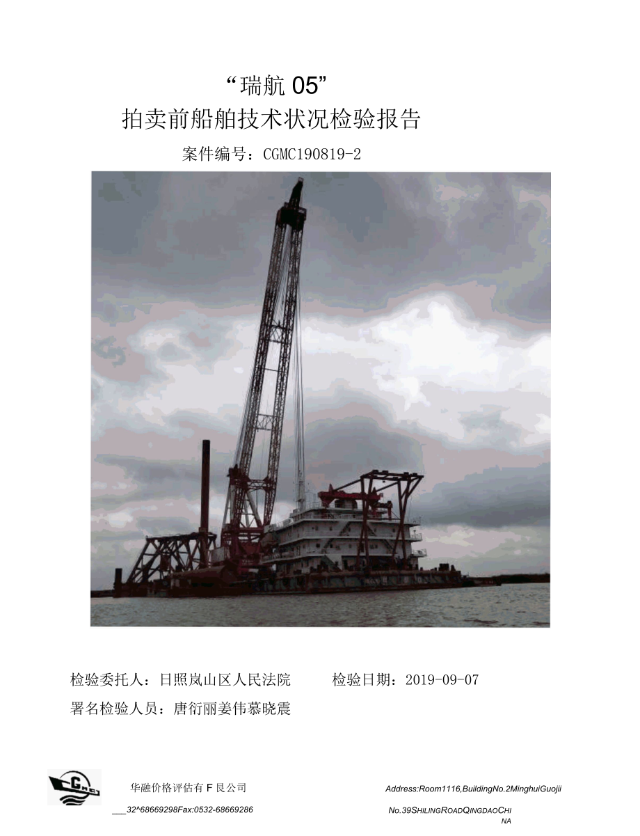 “瑞航05”船舶技术状况检验报告.docx_第1页