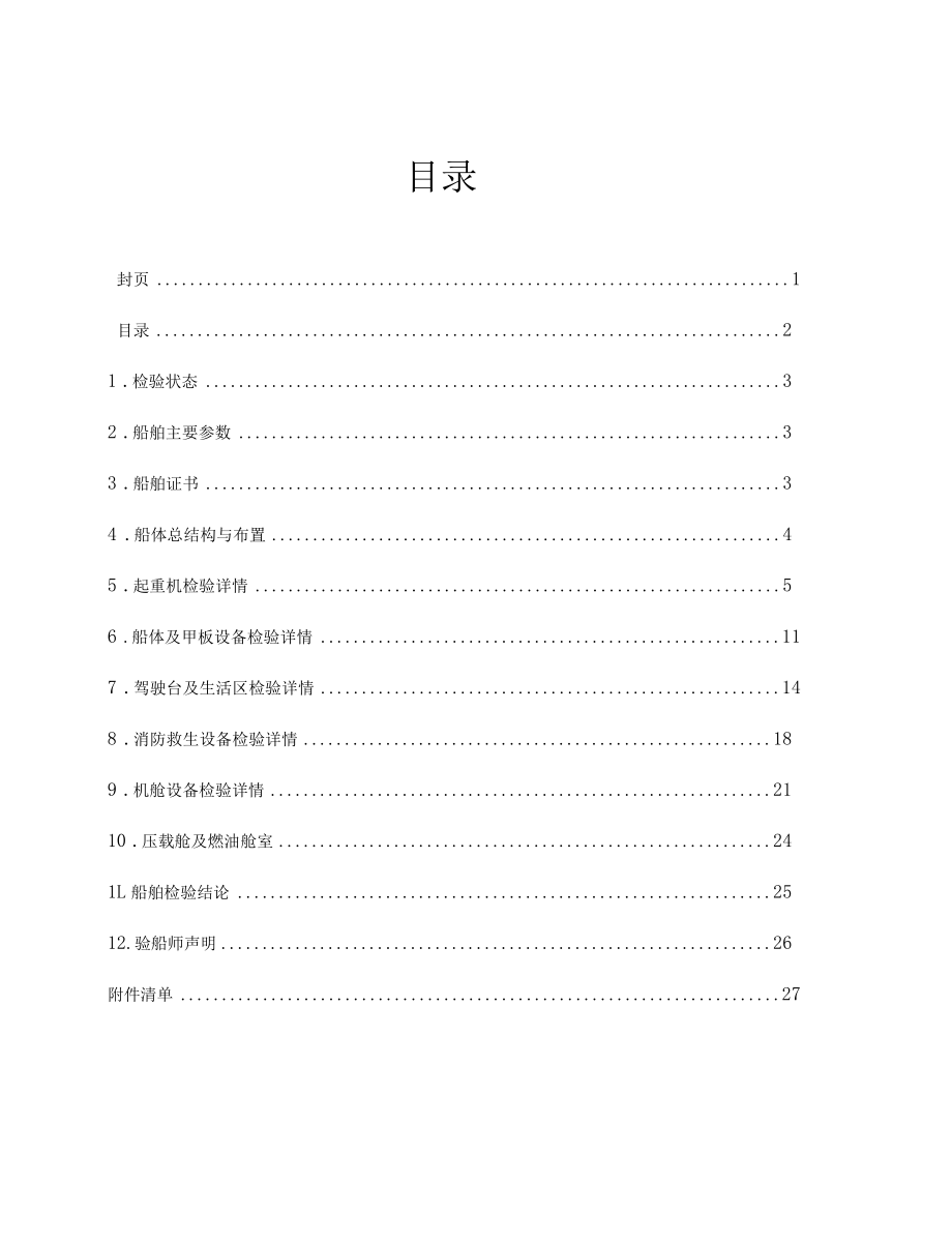 “瑞航05”船舶技术状况检验报告.docx_第2页