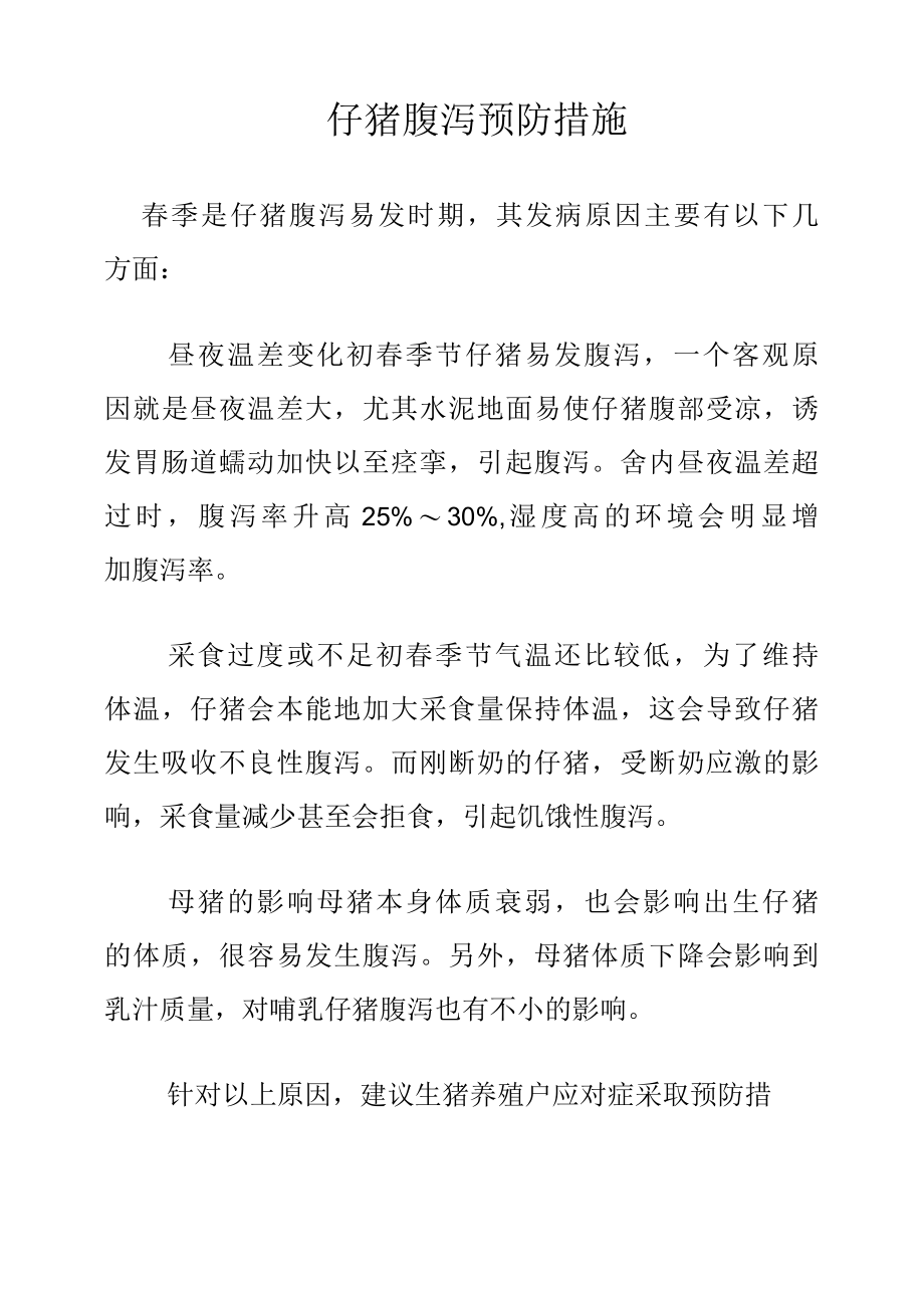 仔猪腹泻预防措施.docx_第1页