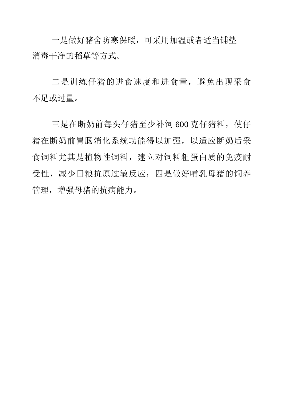 仔猪腹泻预防措施.docx_第2页