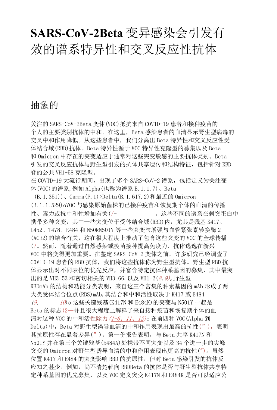 SARS-CoV-2 Beta 变异感染会引发有效的谱系特异性和交叉反应性抗体.docx_第1页