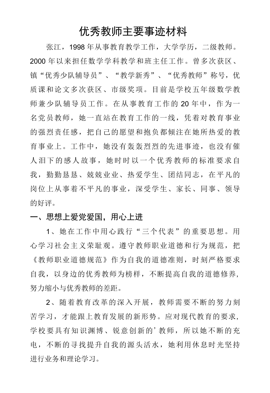 优秀教师主要事迹材料.docx_第1页