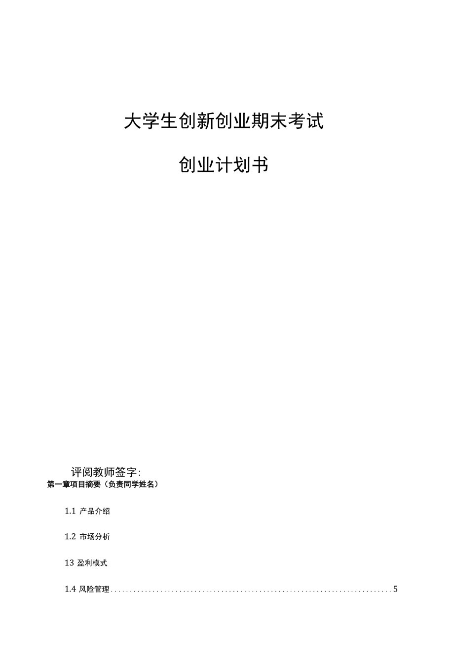 2022互联网大学生创新创业项目无名的茶商业计划书.docx_第1页