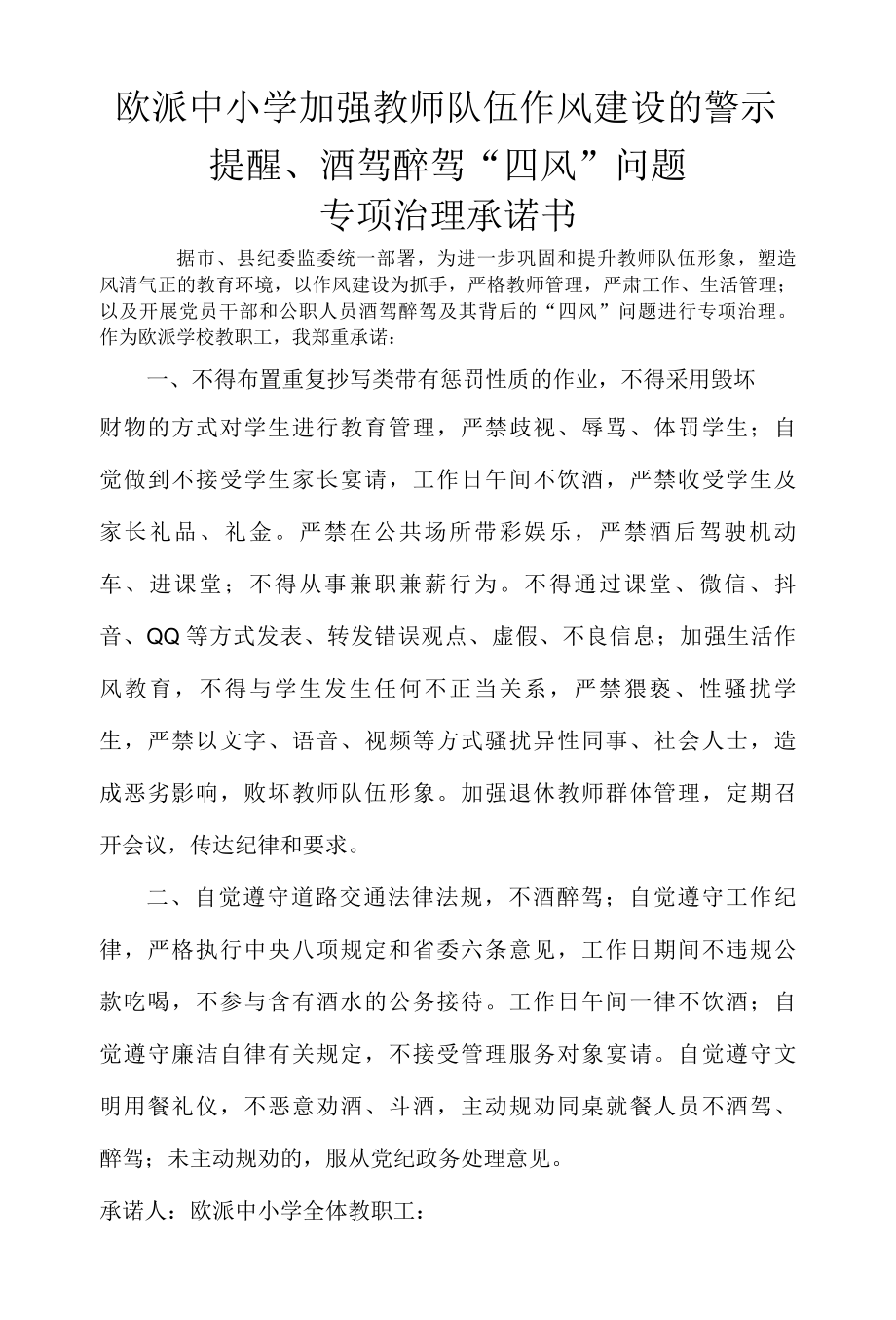 中小学加强教师队伍作风建设的警示专项治理承诺书.docx_第1页