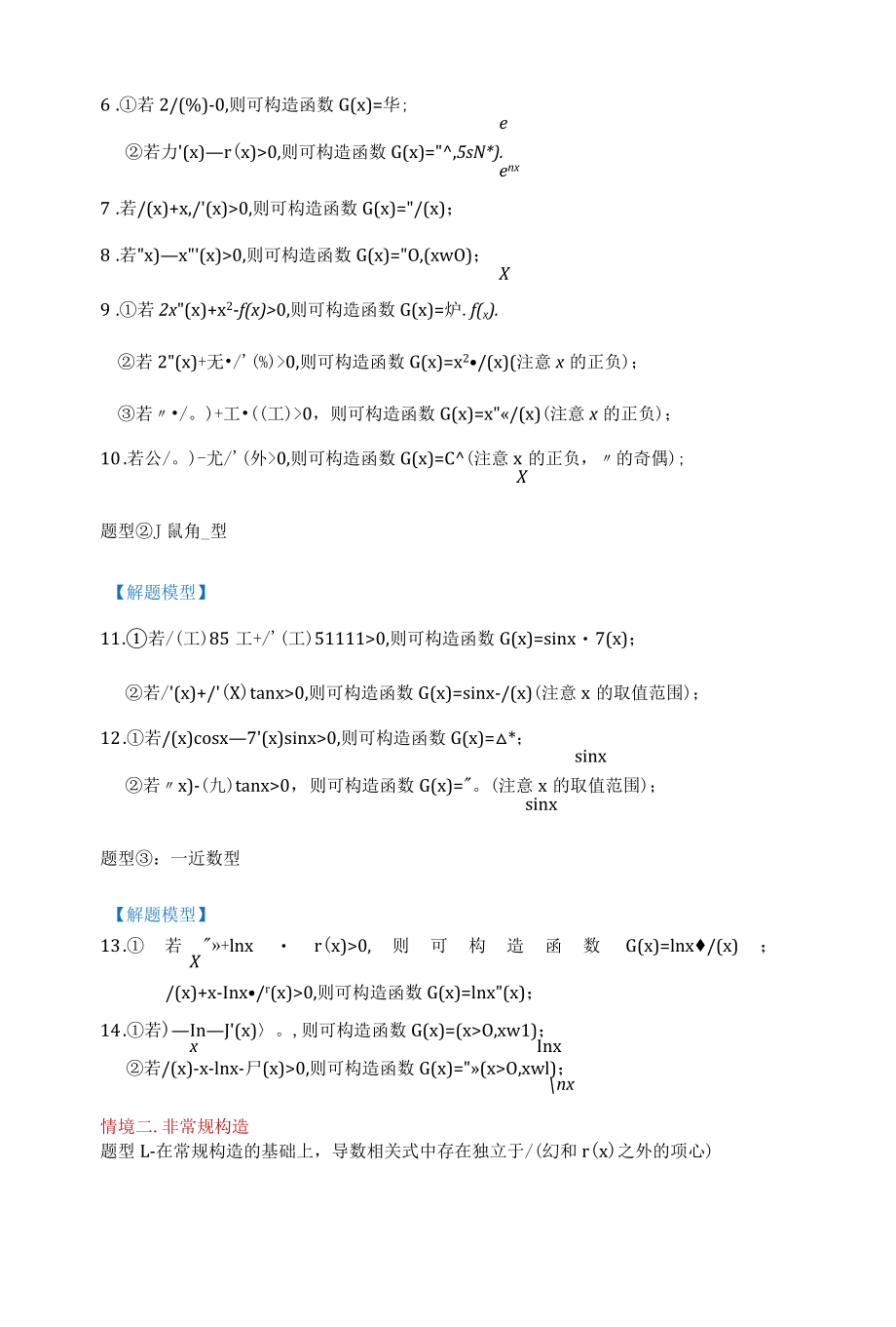 《导数-深度·拔高系列讲义》 构造函数解决函导压轴小题（内附：万能积分法+不定积分详解）.docx_第3页