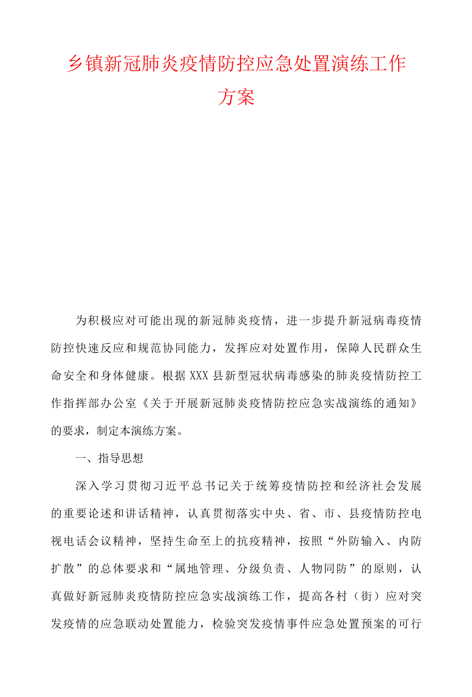 乡镇新冠肺炎疫情防控应急处置演练工作方案.docx_第1页