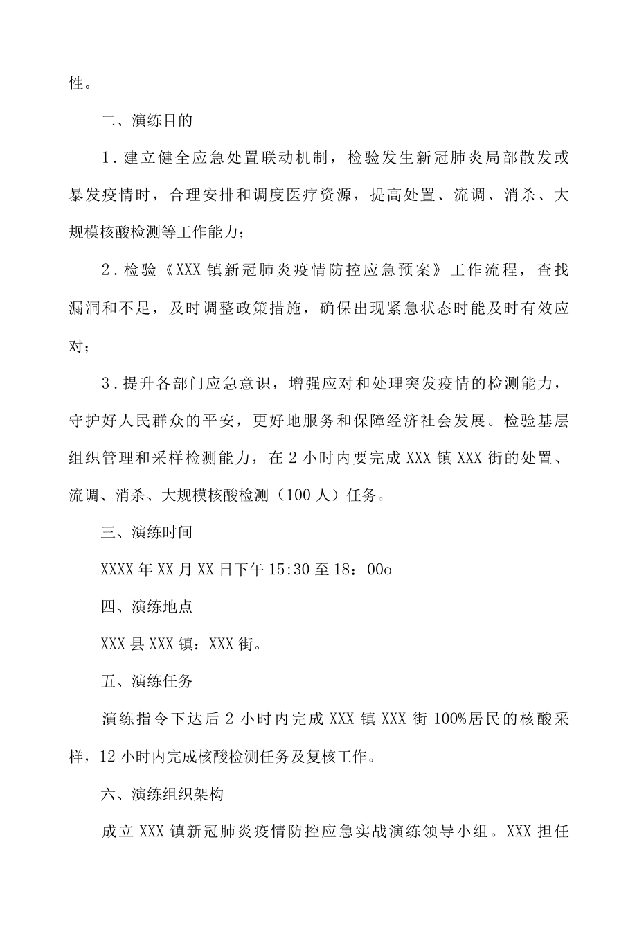 乡镇新冠肺炎疫情防控应急处置演练工作方案.docx_第2页