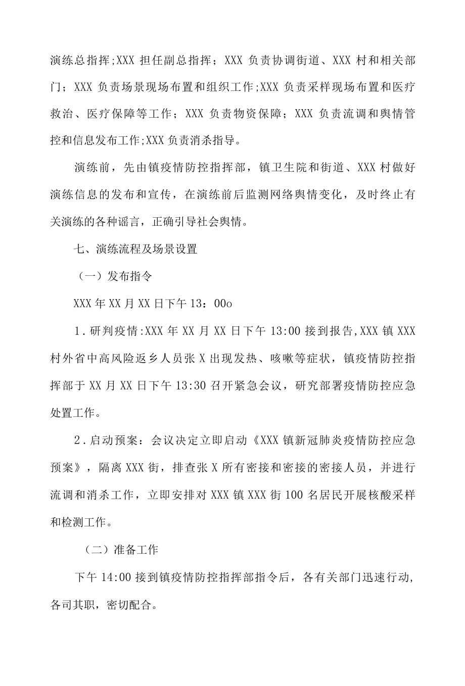 乡镇新冠肺炎疫情防控应急处置演练工作方案.docx_第3页