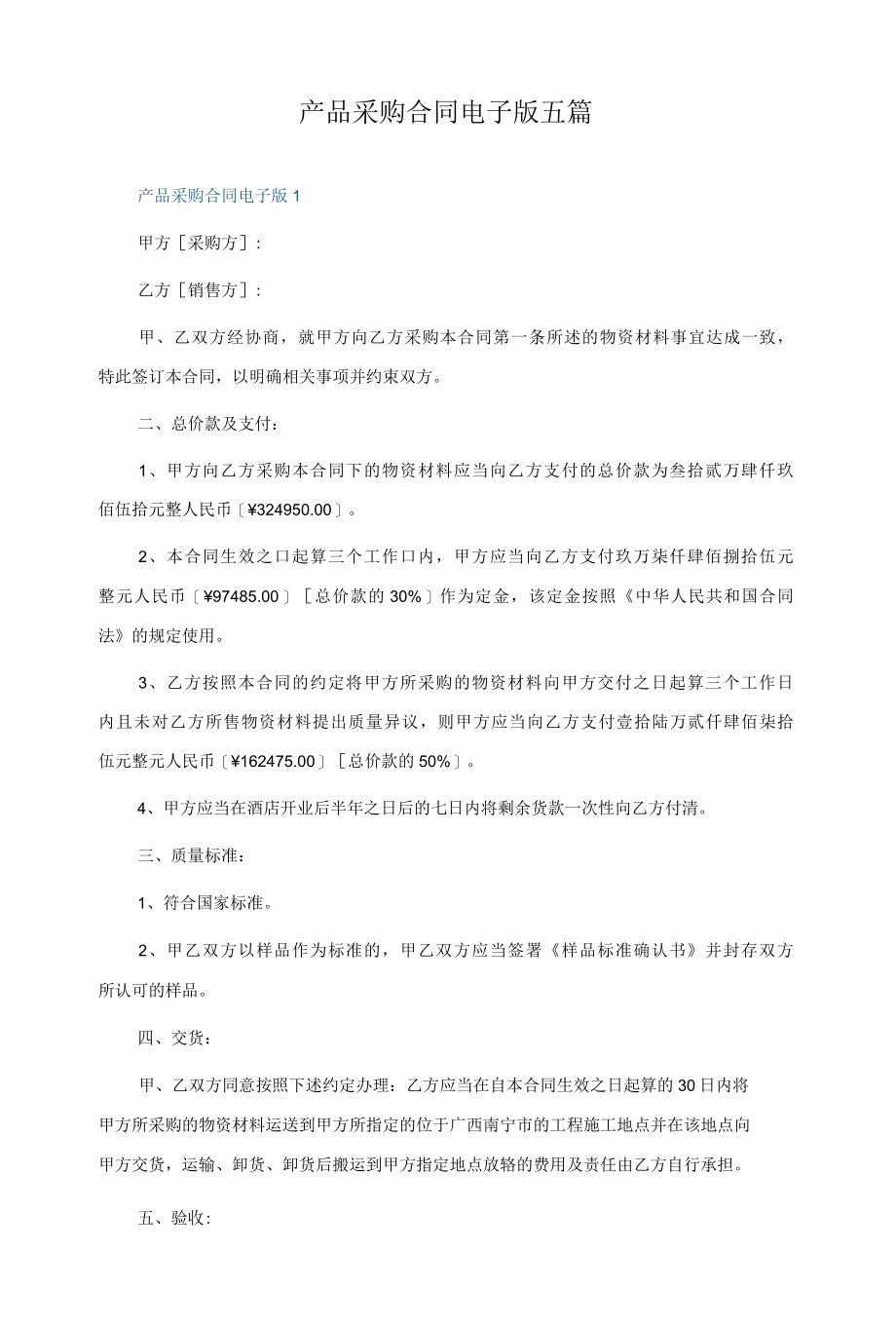 产品采购合同电子版五篇.docx_第1页