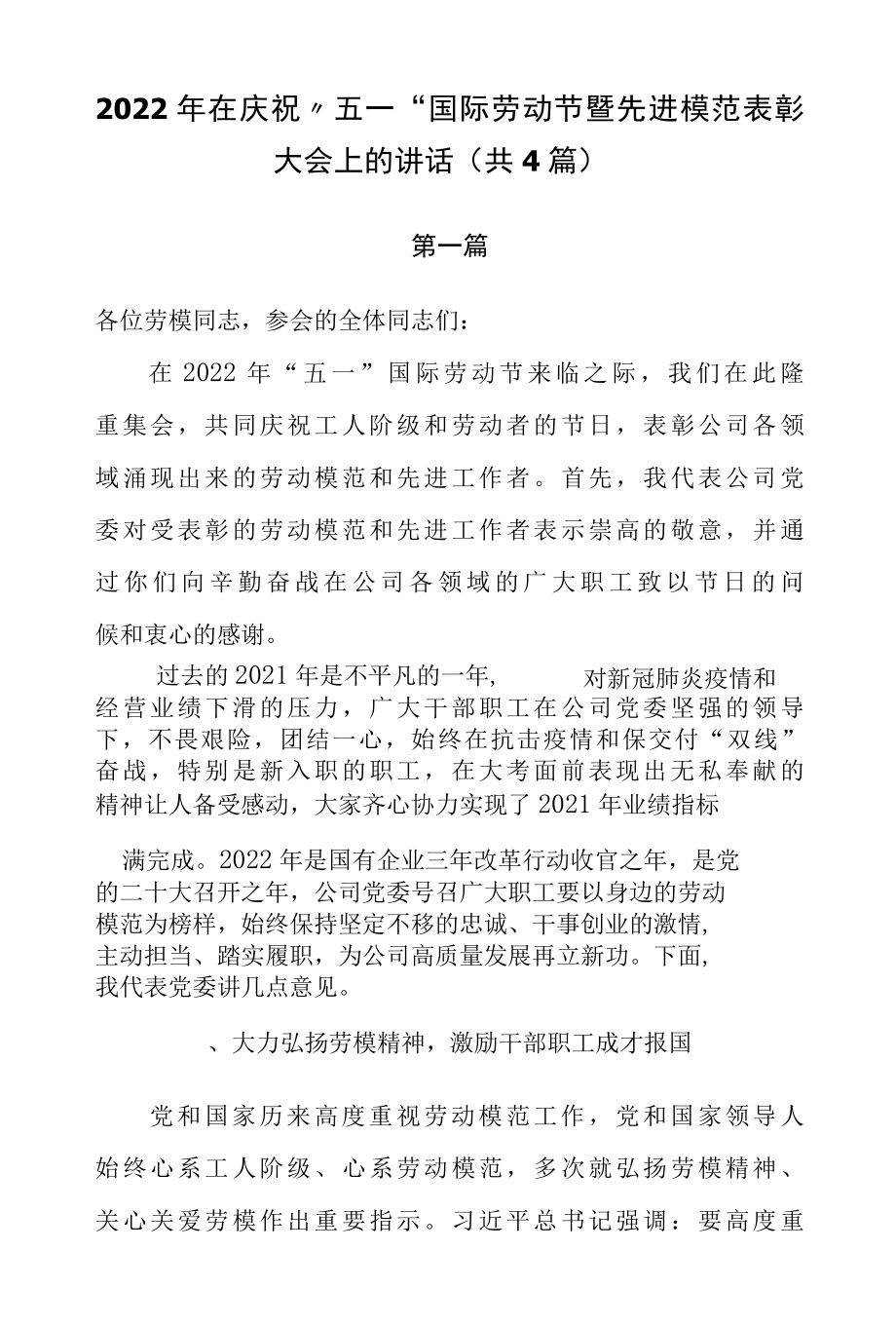 2022年在庆祝“五一”国际劳动节暨先进模范表彰大会上的讲话（共4篇）.docx_第1页