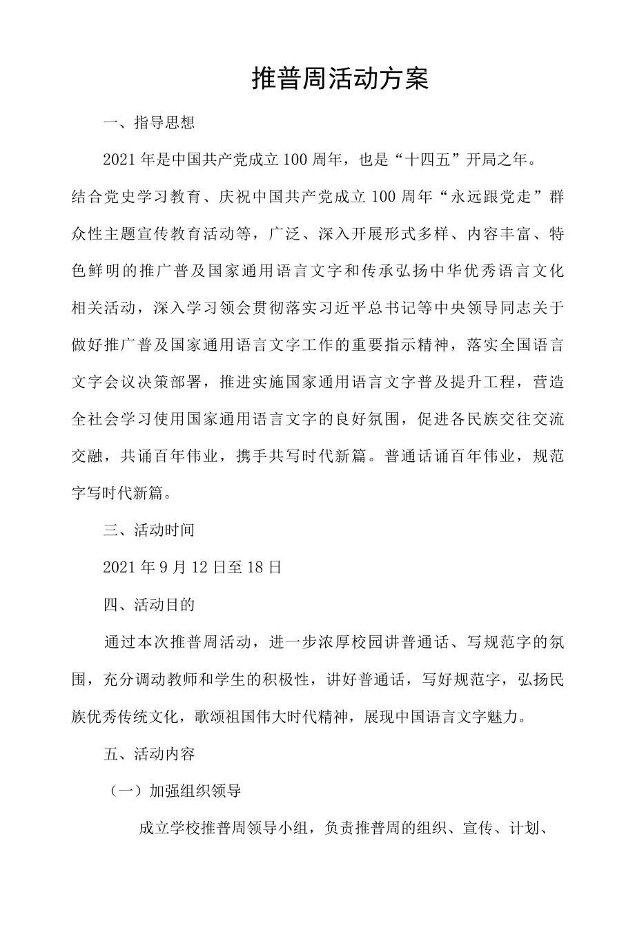 2021推普周方案.docx_第1页