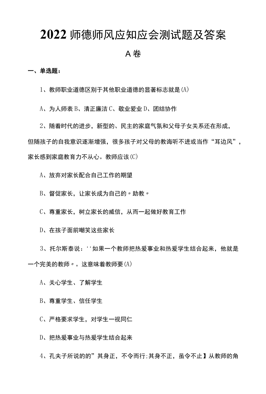 2022师德师风应知应会测试题及答案.docx_第1页