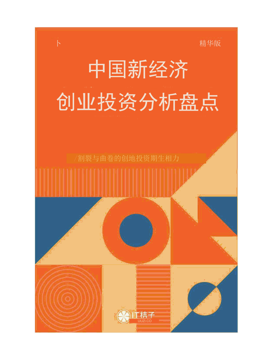 【投资】IT桔子-2021-2022年中国新经济创业投资分析报告（精华版）_市场营销策划2022.docx_第1页