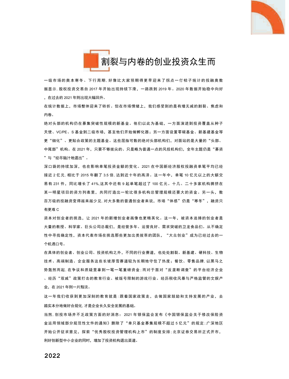 【投资】IT桔子-2021-2022年中国新经济创业投资分析报告（精华版）_市场营销策划2022.docx_第2页