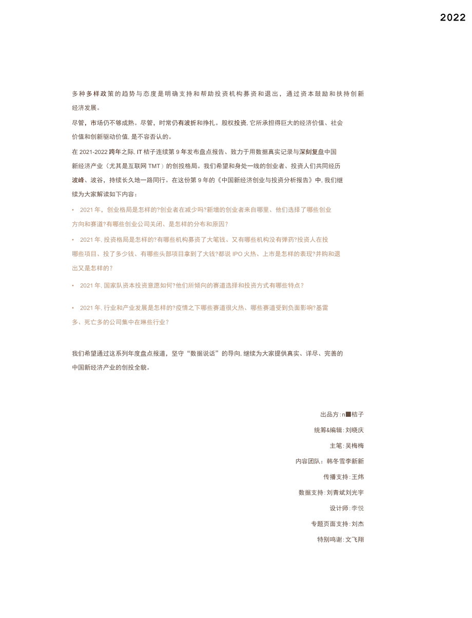 【投资】IT桔子-2021-2022年中国新经济创业投资分析报告（精华版）_市场营销策划2022.docx_第3页