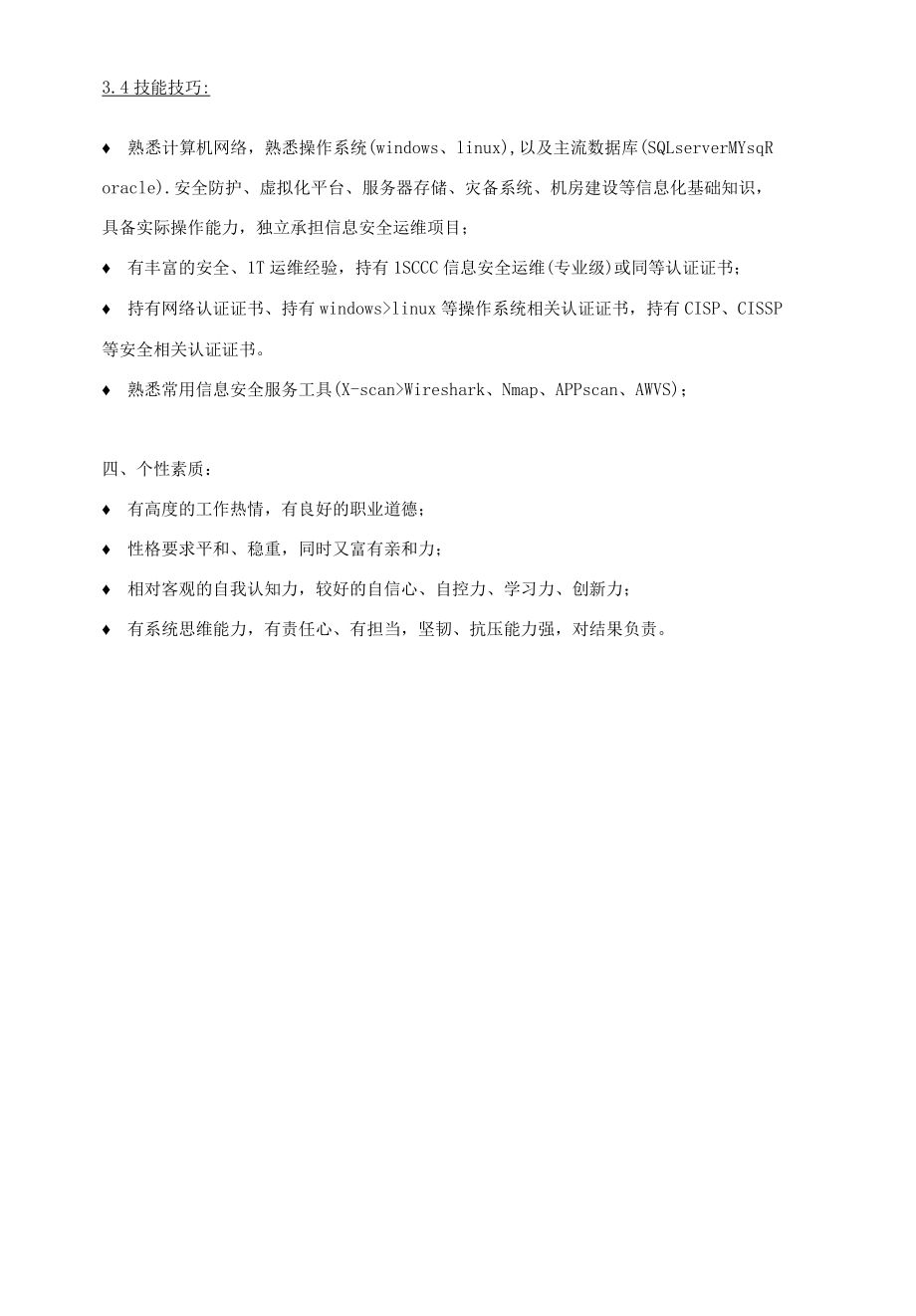 信息安全运维经理岗位说明书.docx_第2页