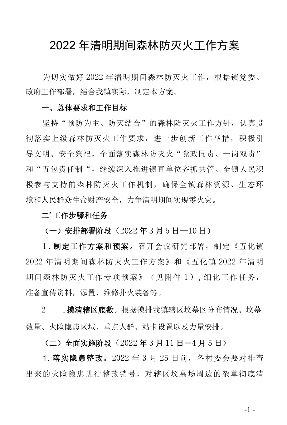 2022年清明期间森林防灭火工作方案.docx_第1页