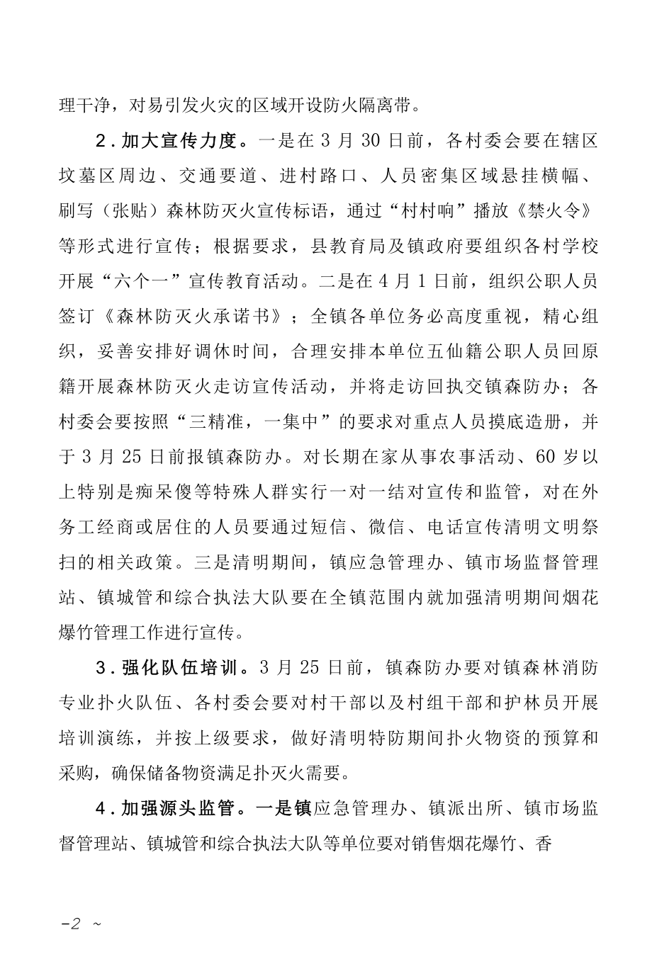 2022年清明期间森林防灭火工作方案.docx_第2页