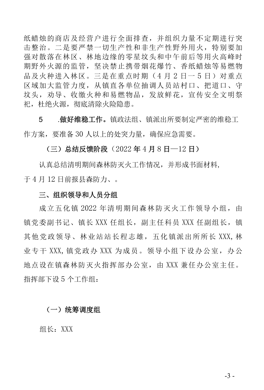 2022年清明期间森林防灭火工作方案.docx_第3页