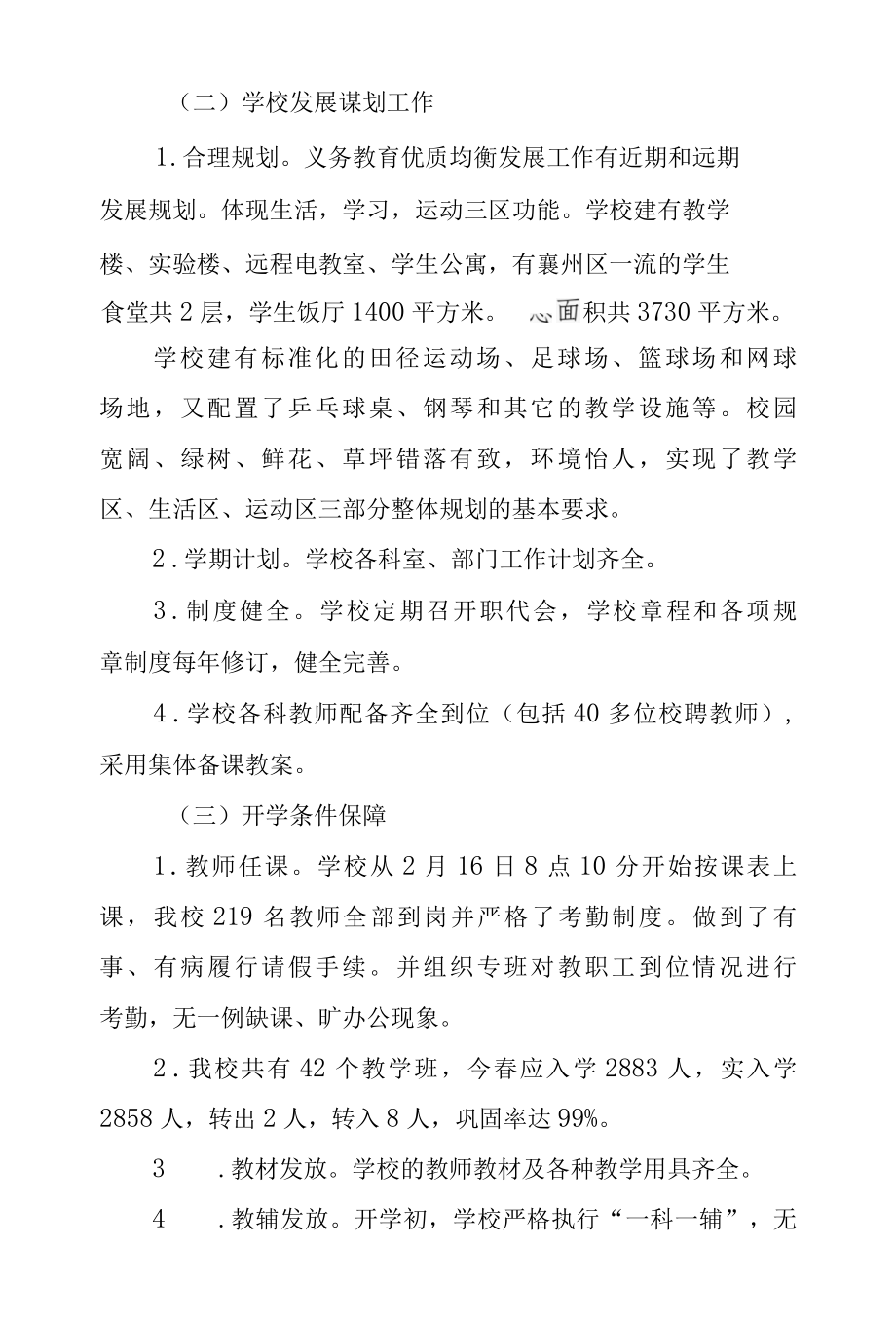 中心学校2022年春季开学工作督导自查报告.docx_第2页