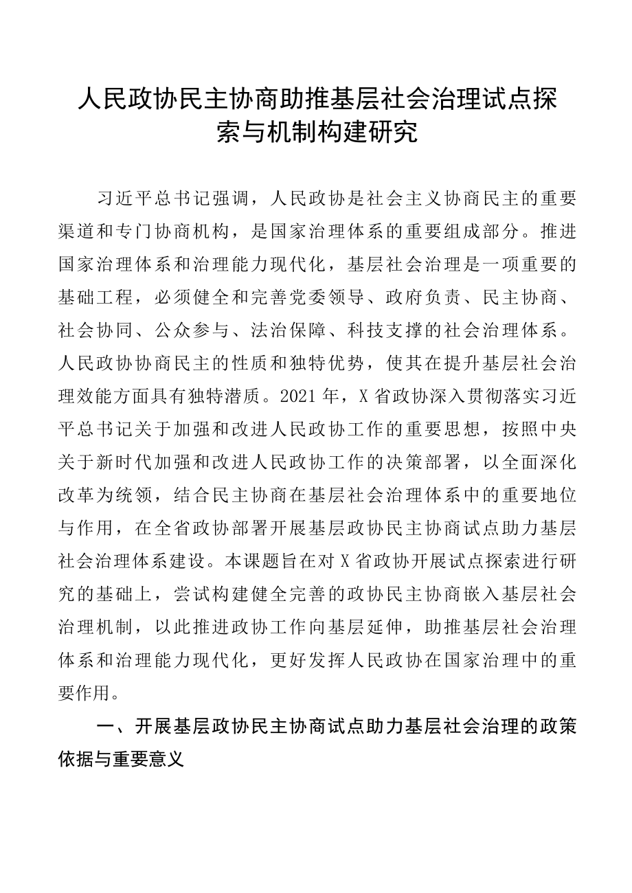 人民政协民主协商助推基层社会治理试点探索与机制构建研究.docx_第1页