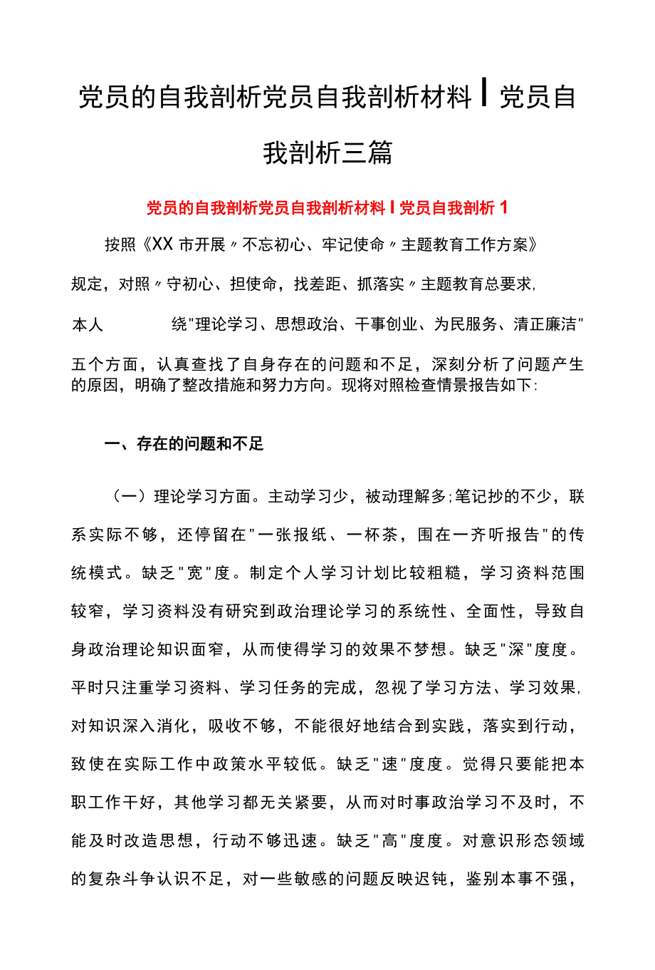 党员自我剖析材料三篇.docx_第1页