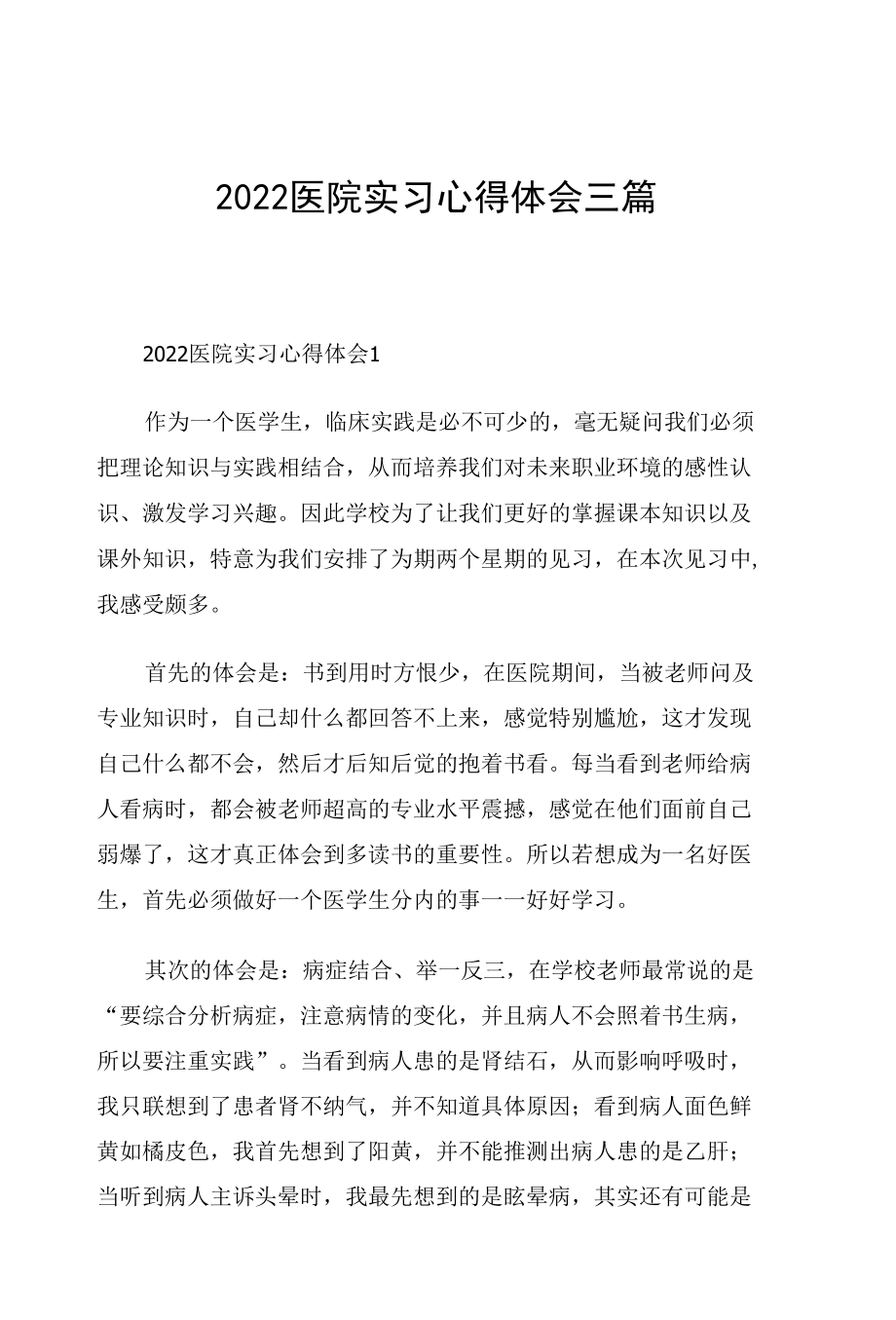 2022医院实习心得体会三篇.docx_第1页