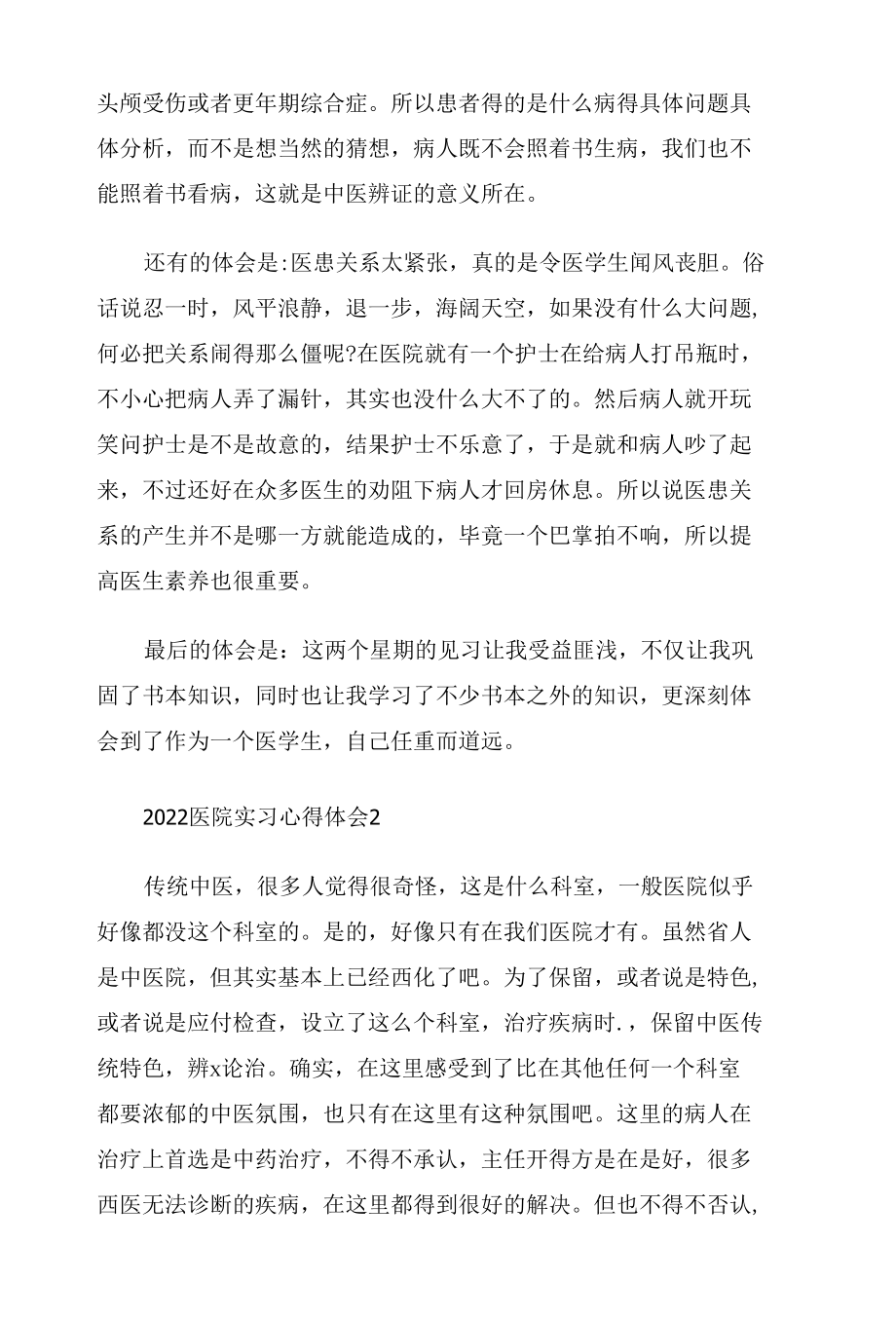 2022医院实习心得体会三篇.docx_第2页