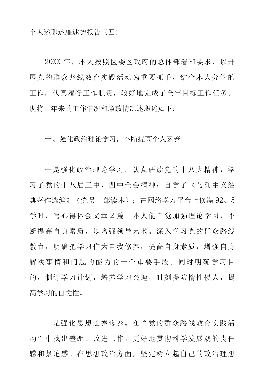 个人述职述廉述德报告4.docx_第1页