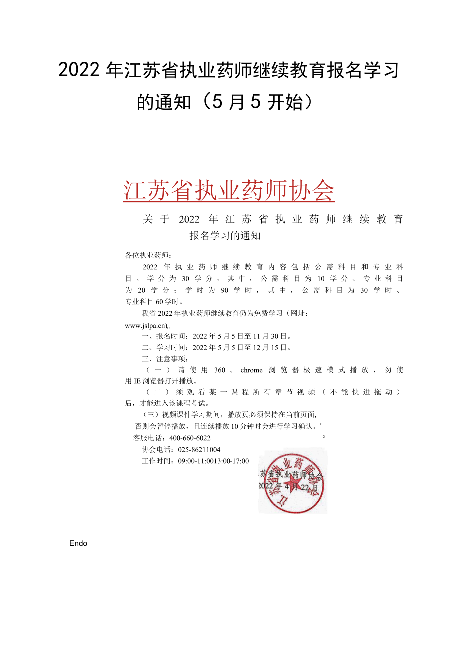 2022年江苏省执业药师继续教育报名学习的通知（5月5开始）.docx_第1页