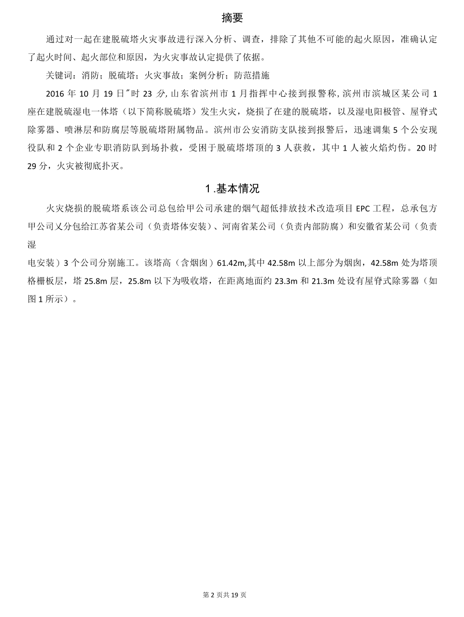 一起在建脱硫塔火灾事故调查分析.docx_第2页