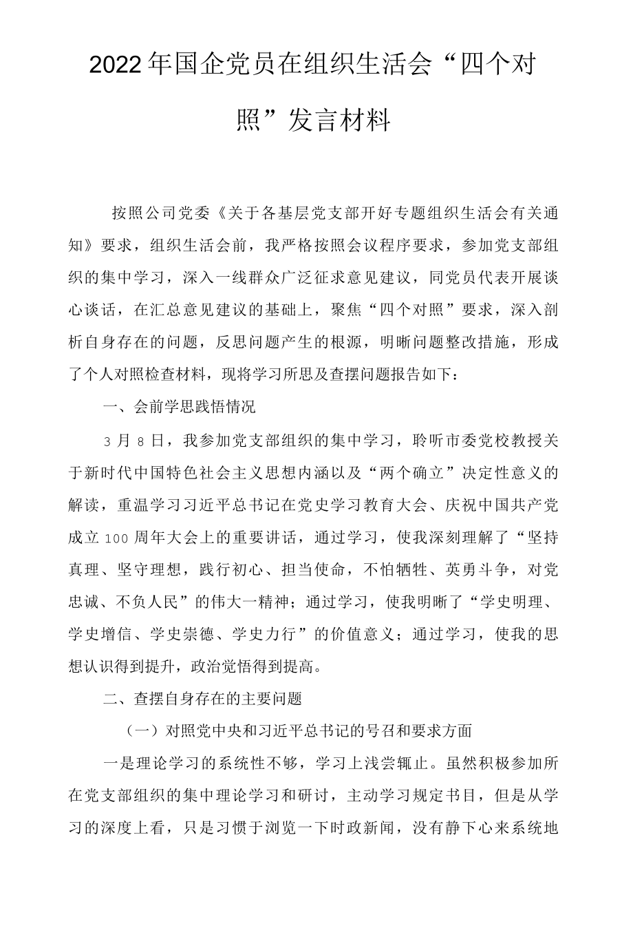 2022年国企党员在组织生活会“四个对照”发言材料、基层党员干部2022年“四个对照”“四个看”组织生活会个人检视剖析发言材料3篇.docx_第1页