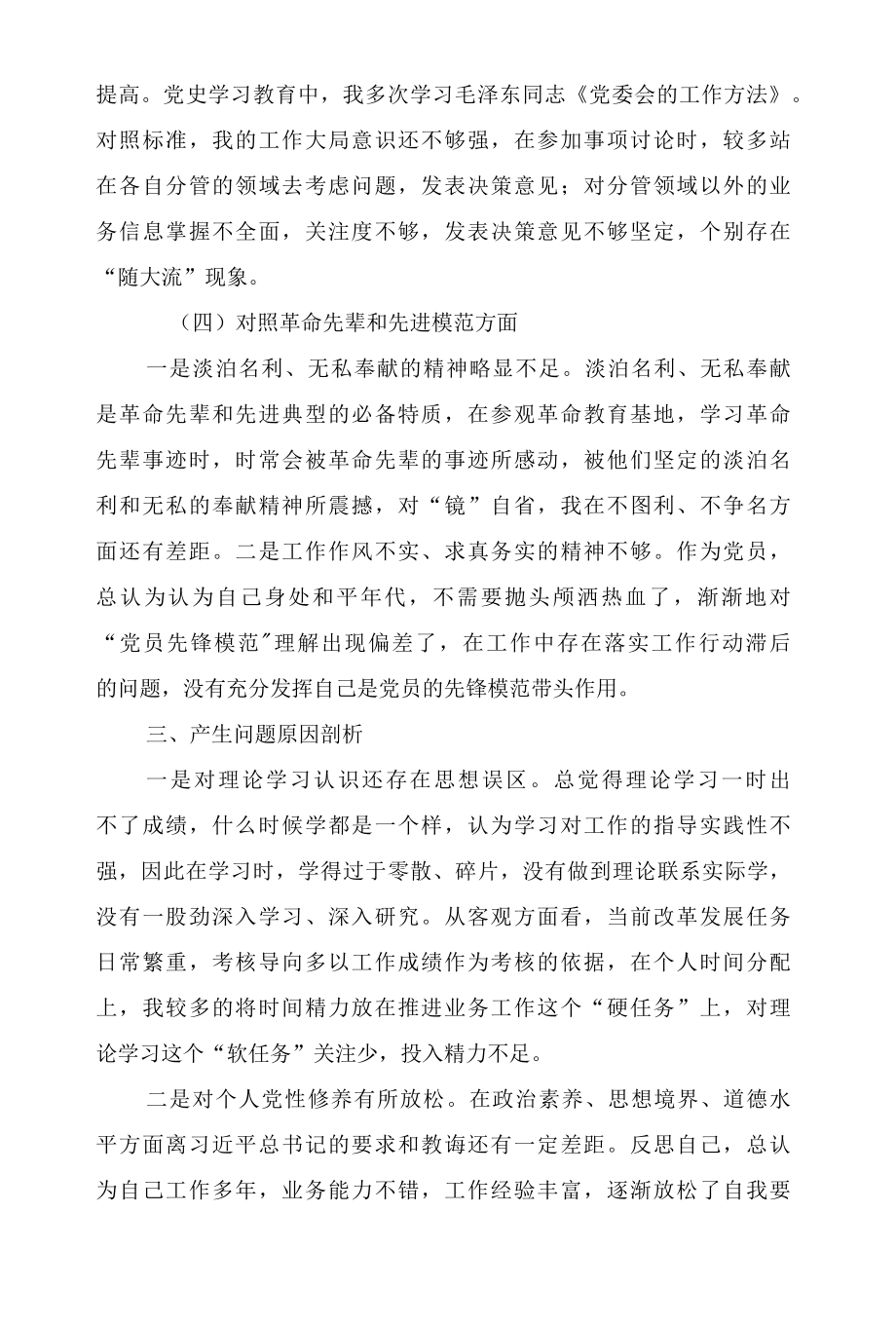 2022年国企党员在组织生活会“四个对照”发言材料、基层党员干部2022年“四个对照”“四个看”组织生活会个人检视剖析发言材料3篇.docx_第3页