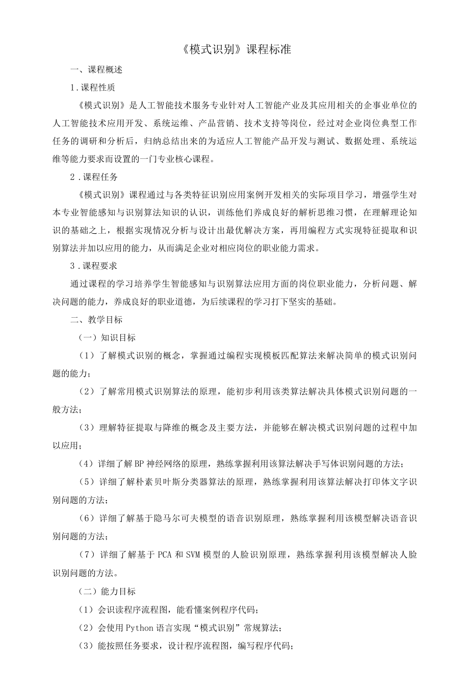 《模式识别》课程标准.docx_第1页