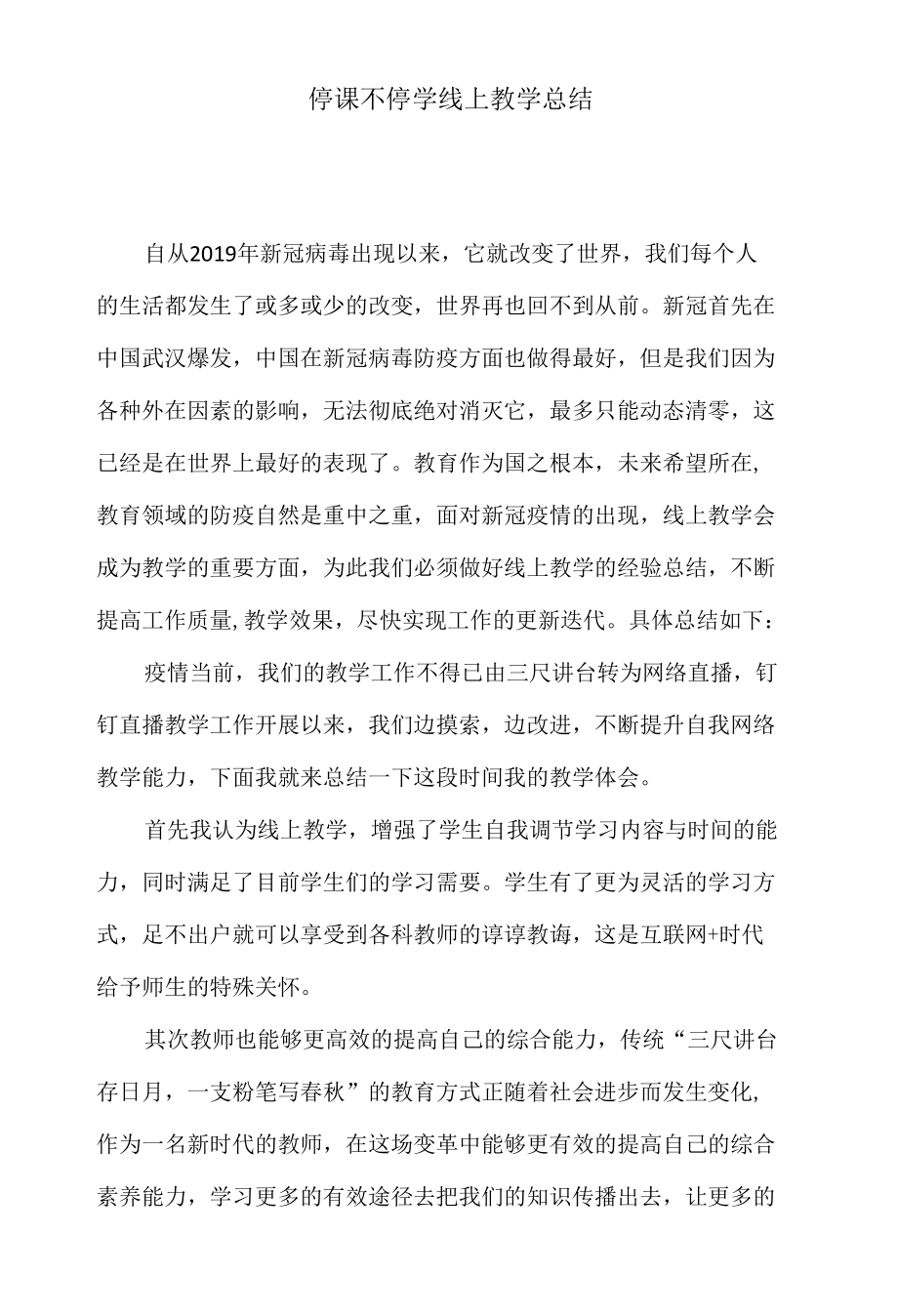 停课不停学线上教学总结.docx_第1页