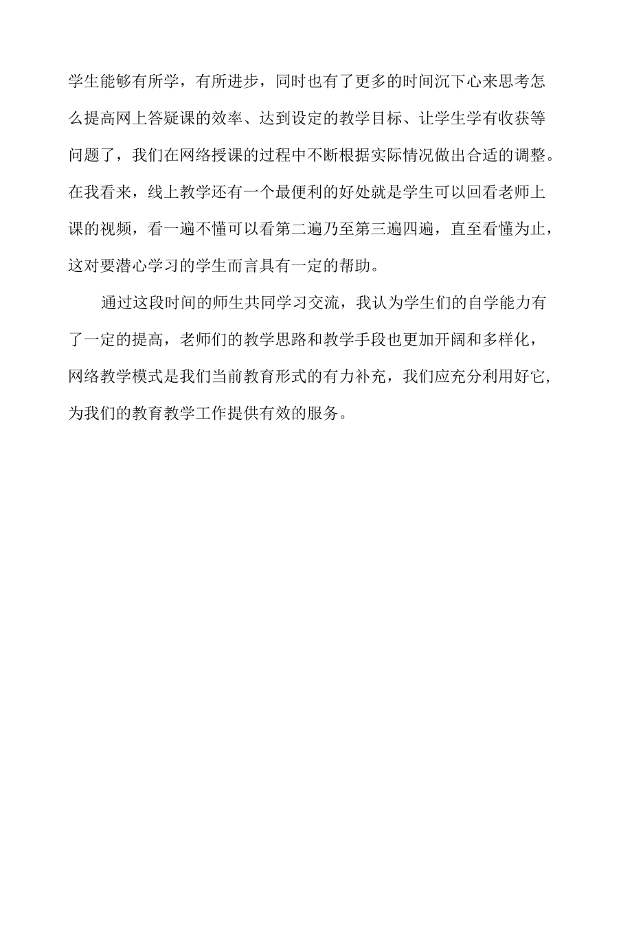 停课不停学线上教学总结.docx_第2页