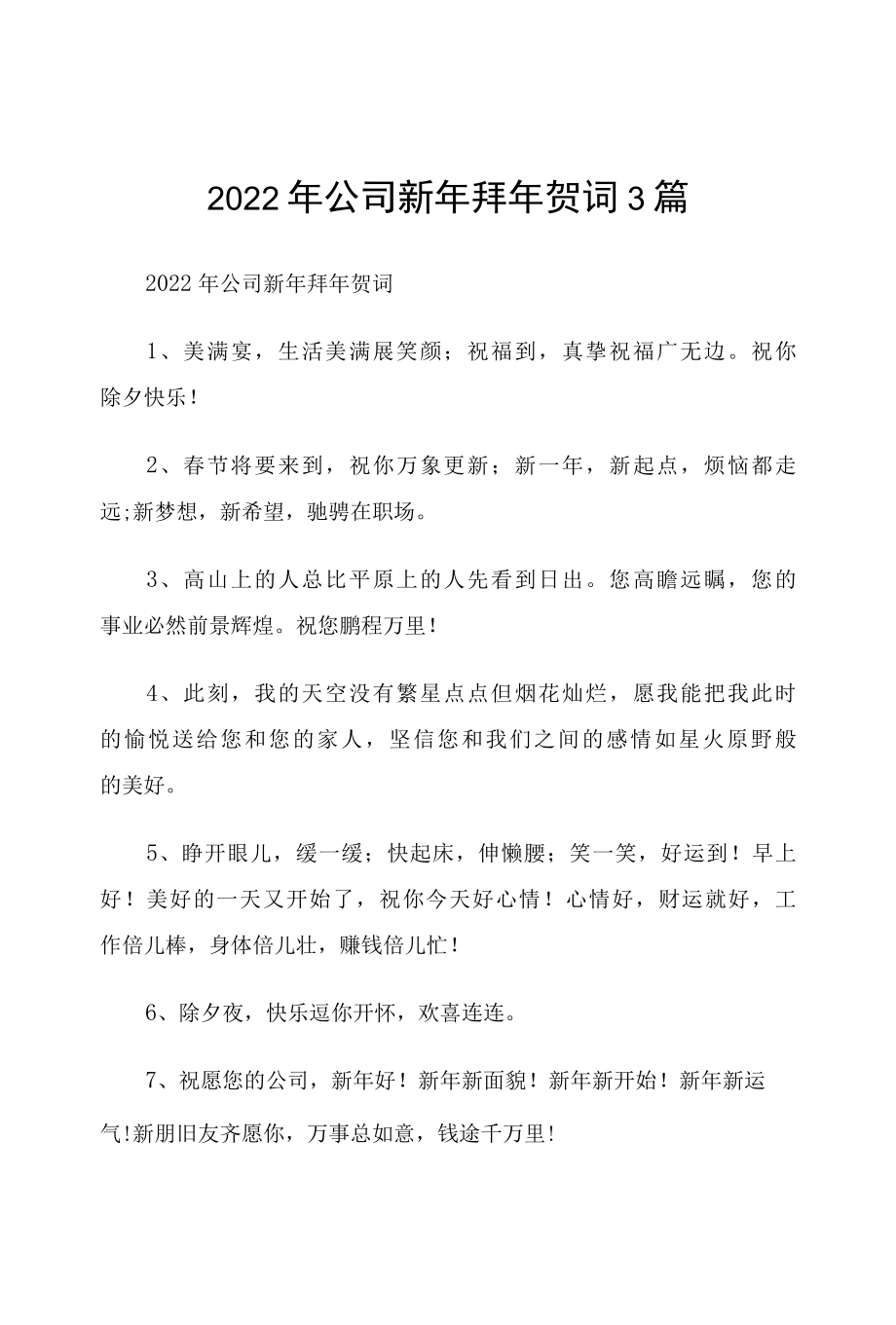 2022年公司新年拜年贺词3篇.docx_第1页