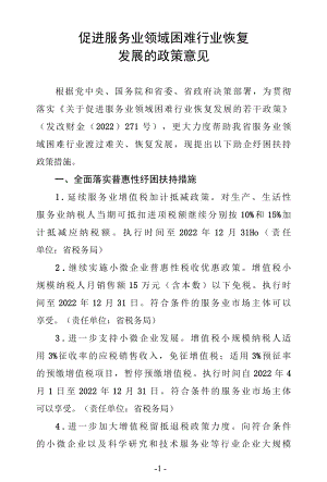 促进服务业领域困难行业恢复发展的政策意见.docx