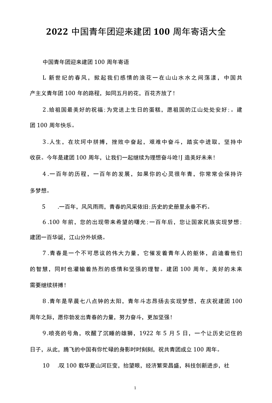 2022中国青年团迎来建团100周年寄语大全.docx_第1页