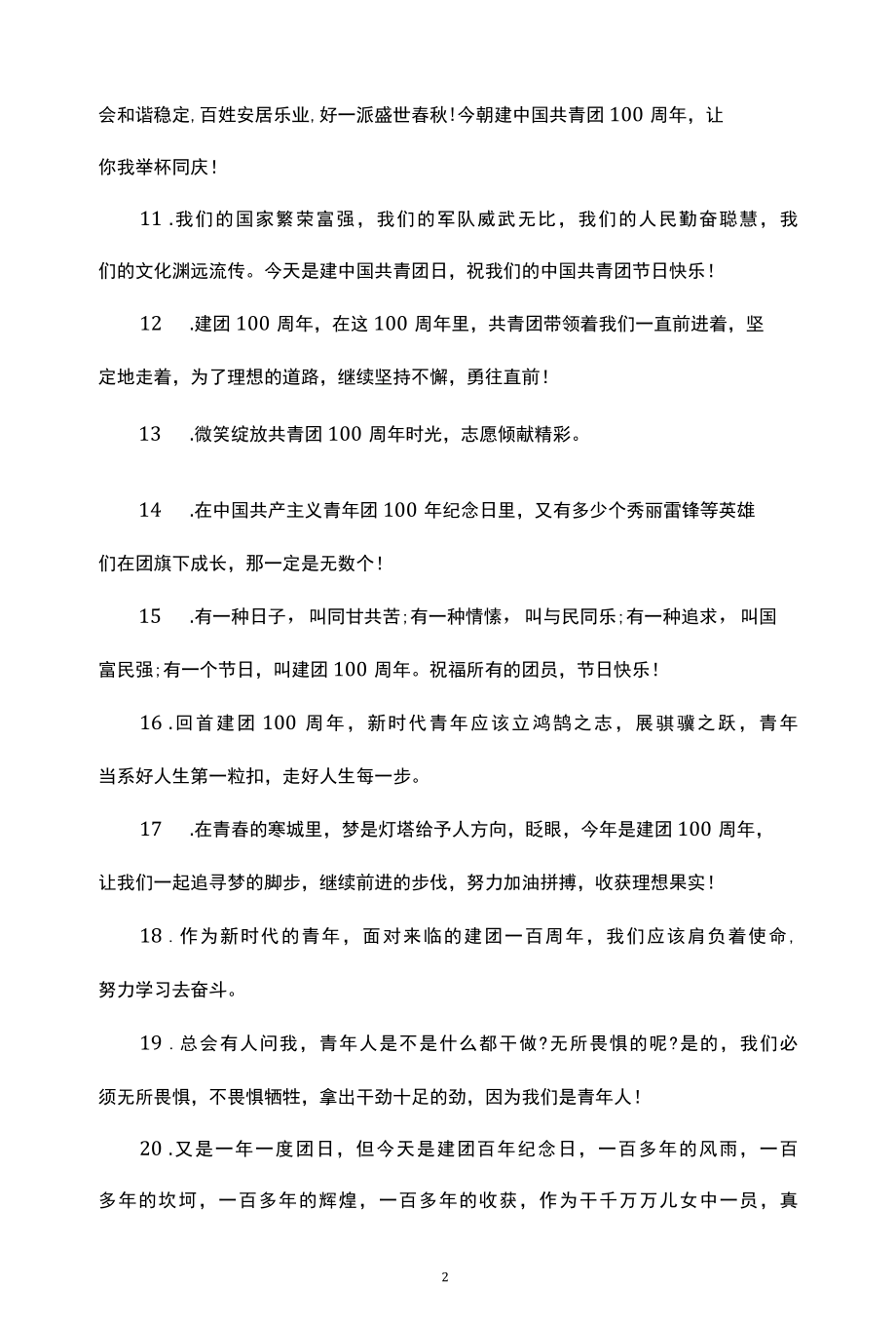 2022中国青年团迎来建团100周年寄语大全.docx_第2页