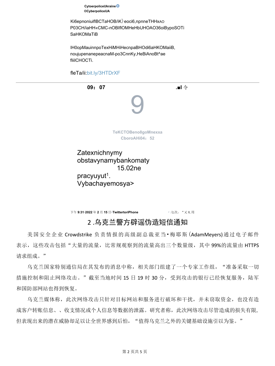 乌克兰大规模DDoS攻击事件深层次分析.docx_第2页