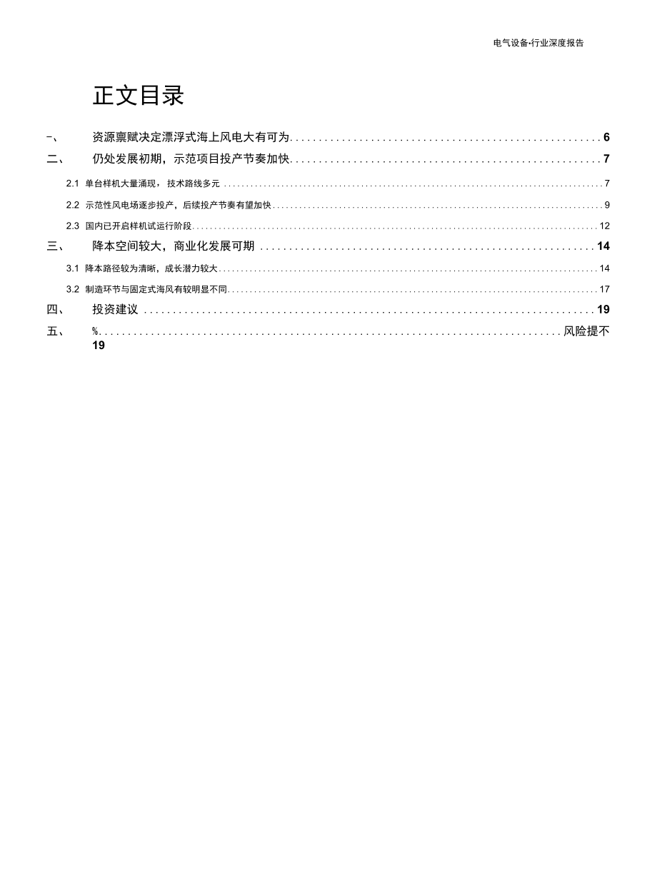 2022 电力设备行业深度报告：漂浮式海上风电商业化气息渐浓潜在的新兴赛道.docx_第1页