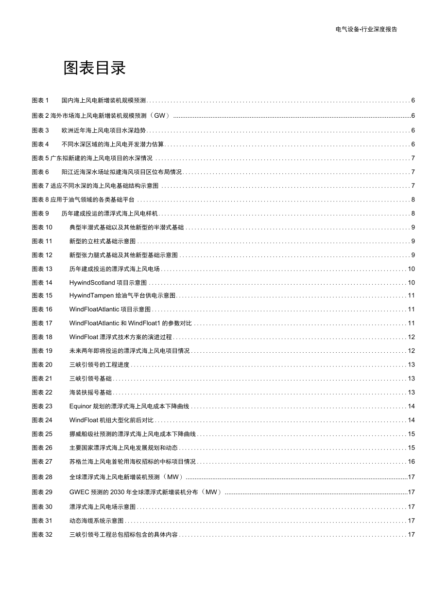 2022 电力设备行业深度报告：漂浮式海上风电商业化气息渐浓潜在的新兴赛道.docx_第2页