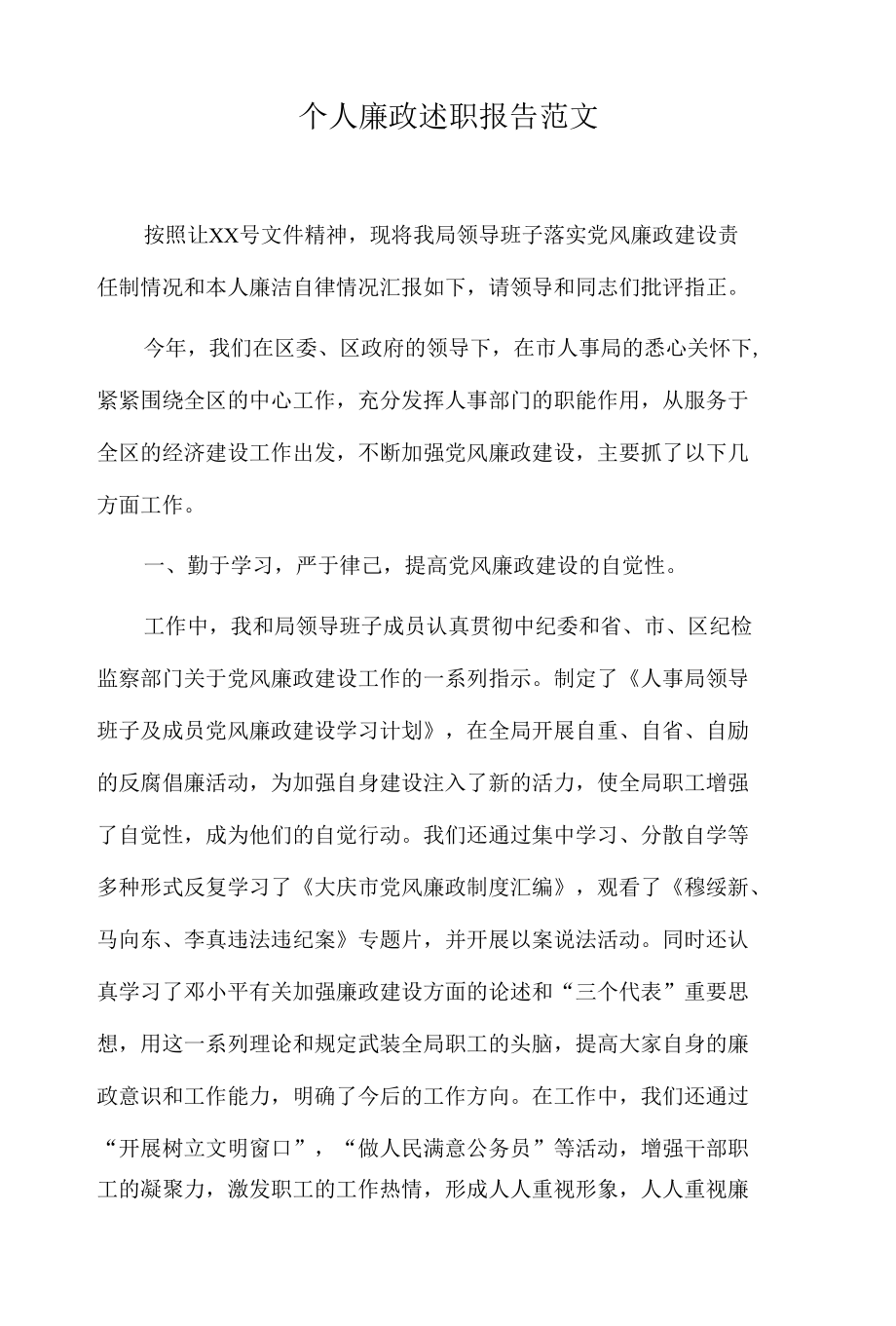 个人廉政述职报告范文2.docx_第1页